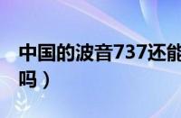 中国的波音737还能坐吗（国内波音737安全吗）