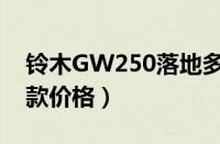 铃木GW250落地多少钱（铃木GW250最新款价格）