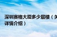 深圳赛格大厦多少层楼（关于深圳赛格大厦多少层楼的基本详情介绍）