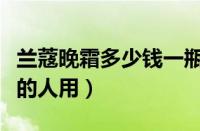 兰蔻晚霜多少钱一瓶（兰蔻面霜适合什么年龄的人用）