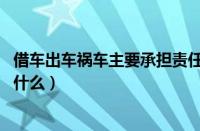 借车出车祸车主要承担责任吗（车借出去出了车祸,车主承担什么）