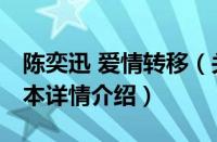 陈奕迅 爱情转移（关于陈奕迅 爱情转移的基本详情介绍）