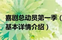 喜剧总动员第一季（关于喜剧总动员第一季的基本详情介绍）