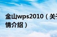 金山wps2010（关于金山wps2010的基本详情介绍）