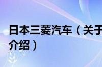 日本三菱汽车（关于日本三菱汽车的基本详情介绍）