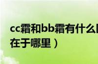 cc霜和bb霜有什么区别（bb霜与cc霜的区别在于哪里）