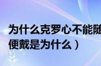 为什么克罗心不能随便戴（克罗心戒指不能随便戴是为什么）