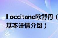 l occitane欧舒丹（关于l occitane欧舒丹的基本详情介绍）