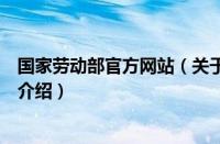 国家劳动部官方网站（关于国家劳动部官方网站的基本详情介绍）