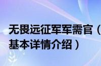 无畏远征军军需官（关于无畏远征军军需官的基本详情介绍）