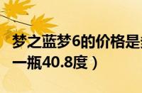 梦之蓝梦6的价格是多少（梦之蓝梦6+多少钱一瓶40.8度）