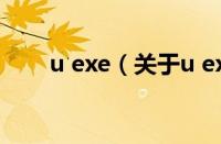 u exe（关于u exe的基本详情介绍）