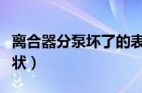 离合器分泵坏了的表现（离合器分泵坏了的症状）