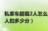 私家车超载2人怎么处罚（新交规5座车坐7个人扣多少分）