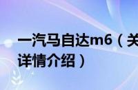 一汽马自达m6（关于一汽马自达m6的基本详情介绍）