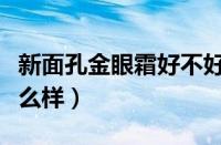 新面孔金眼霜好不好用（新面孔金眼霜效果怎么样）