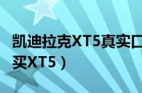 凯迪拉克XT5真实口碑如何（为什么很少有人买XT5）