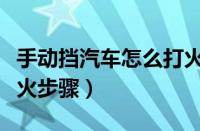 手动挡汽车怎么打火正确步骤（手动挡汽车点火步骤）