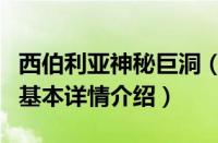 西伯利亚神秘巨洞（关于西伯利亚神秘巨洞的基本详情介绍）