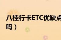 八桂行卡ETC优缺点（广西八桂行ETC用不起吗）