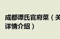 成都谭氏官府菜（关于成都谭氏官府菜的基本详情介绍）