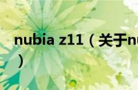 nubia z11（关于nubia z11的基本详情介绍）