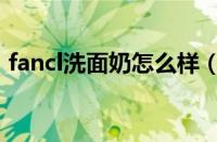 fancl洗面奶怎么样（fancl洗面奶成分分析）