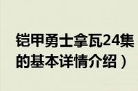 铠甲勇士拿瓦24集（关于铠甲勇士拿瓦24集的基本详情介绍）