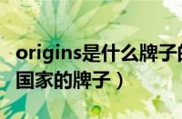 origins是什么牌子的化妆品（origins是哪个国家的牌子）