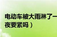 电动车被大雨淋了一晚有事吗（电动车淋雨一夜要紧吗）