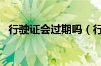 行驶证会过期吗（行驶证过期了会罚款吗）