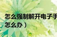 怎么强制解开电子手刹（电子手刹突然解不开怎么办）