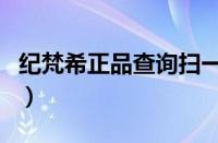 纪梵希正品查询扫一扫（纪梵希官网正品查询）