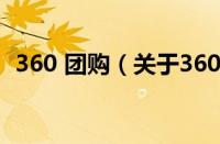 360 团购（关于360 团购的基本详情介绍）