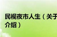 民视夜市人生（关于民视夜市人生的基本详情介绍）