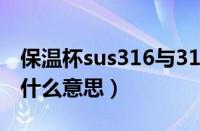 保温杯sus316与316l区别（保温杯里316l是什么意思）