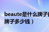 beaute是什么牌子的化妆品（beaute是什么牌子多少钱）