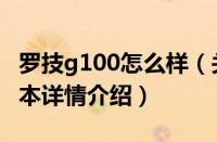 罗技g100怎么样（关于罗技g100怎么样的基本详情介绍）