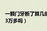 一颗门牙断了算几级伤残（车祸一颗门牙赔13万多吗）