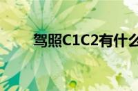 驾照C1C2有什么区别（C1c2区别）