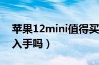 苹果12mini值得买吗（2023年12mini值得入手吗）