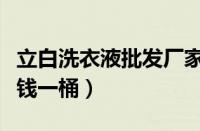 立白洗衣液批发厂家最低价（立白洗衣液多少钱一桶）