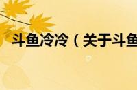 斗鱼冷冷（关于斗鱼冷冷的基本详情介绍）