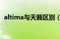 altima与天籁区别（日产altima是什么车）