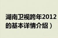 湖南卫视跨年2012（关于湖南卫视跨年2012的基本详情介绍）