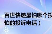 百世快递最怕哪个投诉电话（百世快递物流最怕的投诉电话）