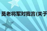 莫老将军对我言(关于莫老将军对我言的简介)