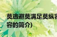 莫逃避莫满足莫纵容(关于莫逃避莫满足莫纵容的简介)