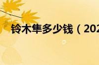 铃木隼多少钱（2022款铃木隼国内价钱）