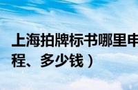 上海拍牌标书哪里申请（上海拍牌标书购买流程、多少钱）